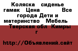 Коляска - сиденье-гамак › Цена ­ 9 500 - Все города Дети и материнство » Мебель   . Тверская обл.,Кимры г.